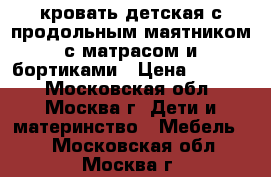 кровать детская с продольным маятником с матрасом и бортиками › Цена ­ 5 000 - Московская обл., Москва г. Дети и материнство » Мебель   . Московская обл.,Москва г.